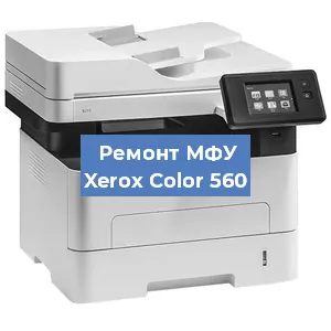 Замена МФУ Xerox Color 560 в Челябинске